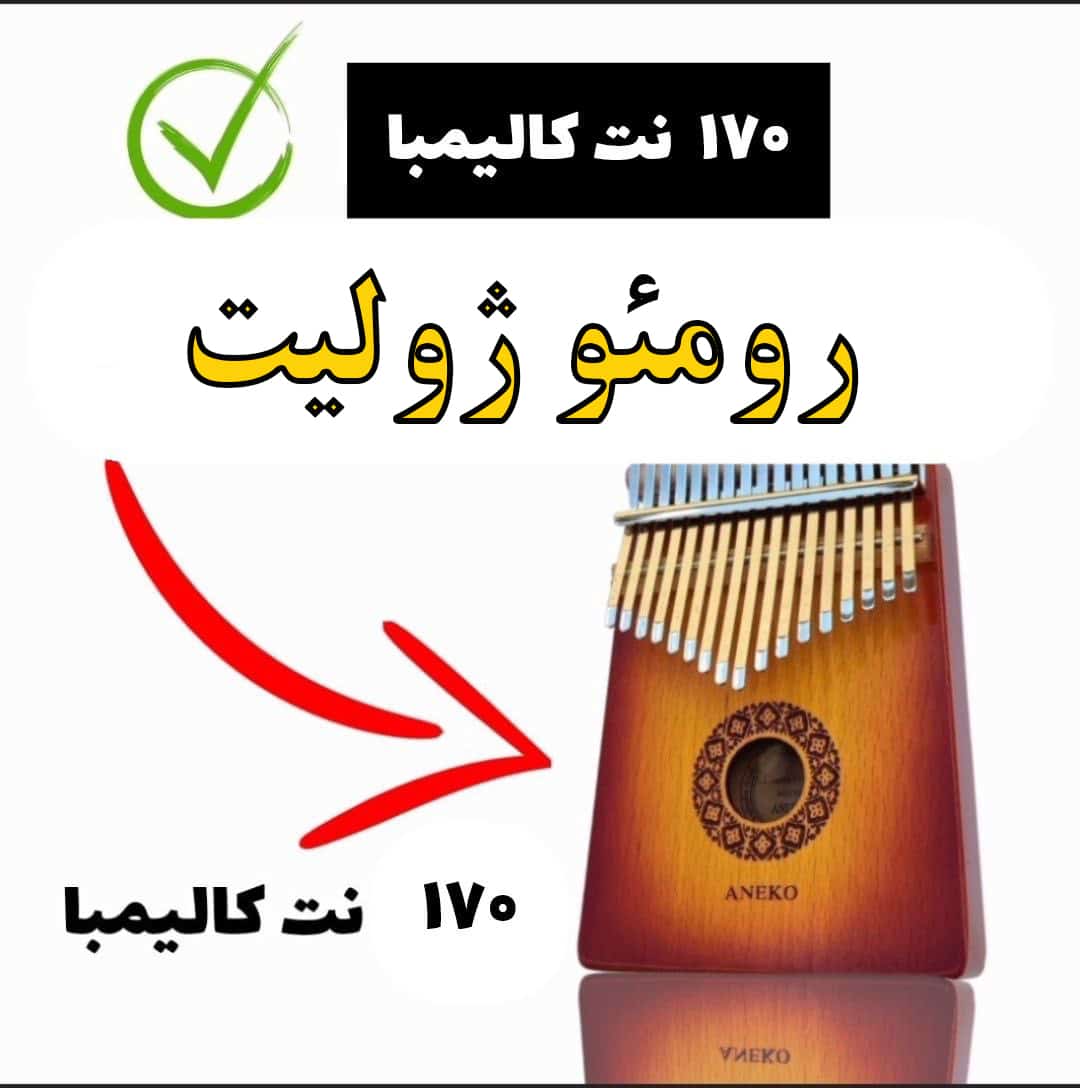 نت کالیمبا آهنگ رومئو ژولیت با کالیمبا 1 نت کالیمبا آهنگ رومئو ژولیت با کالیمبا