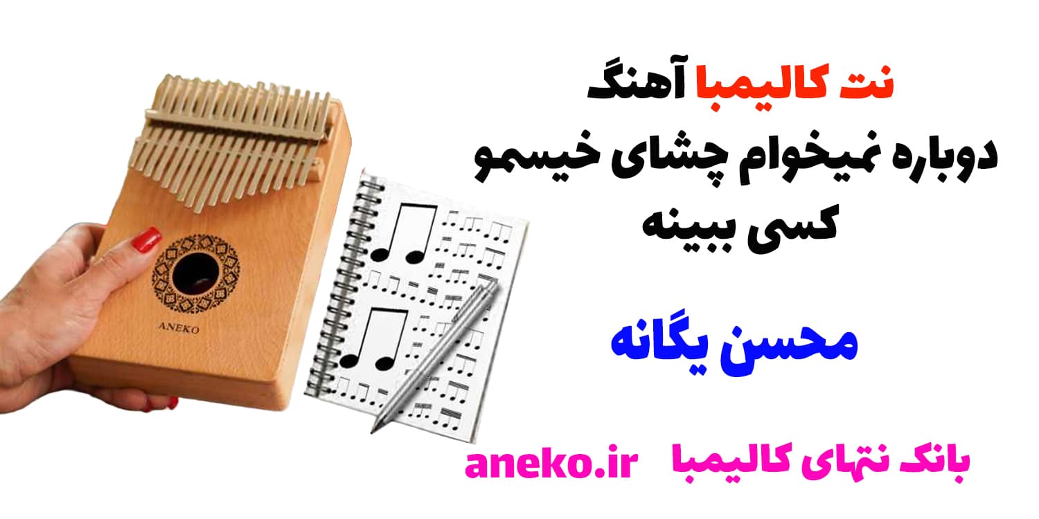 نت کالیمبا آهنگ دوباره نمیخوام چشای خیسمو کسی ببینه(محسن یگانه)