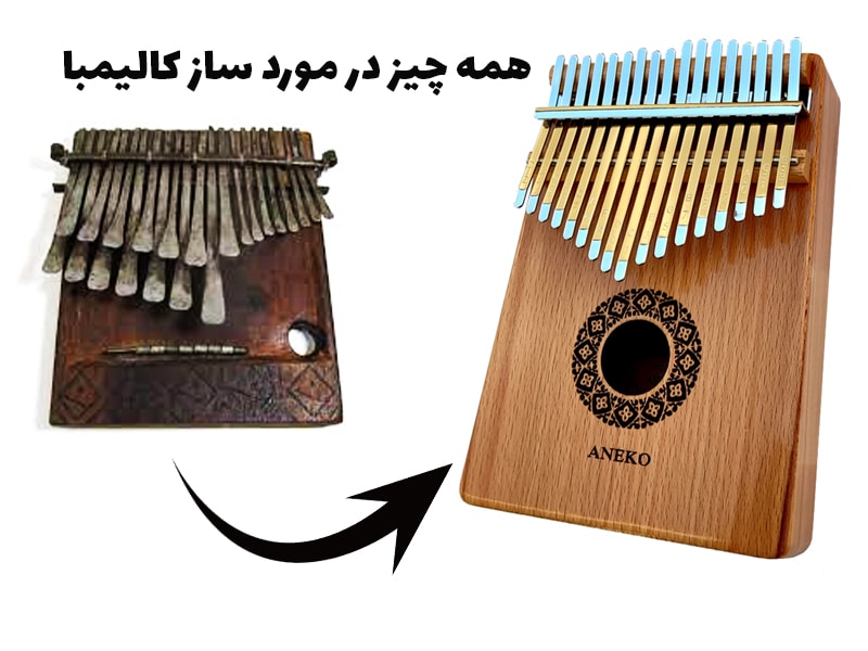 همه چیز در مورد ساز کالیمبا 1 همه چیز در مورد ساز کالیمبا
