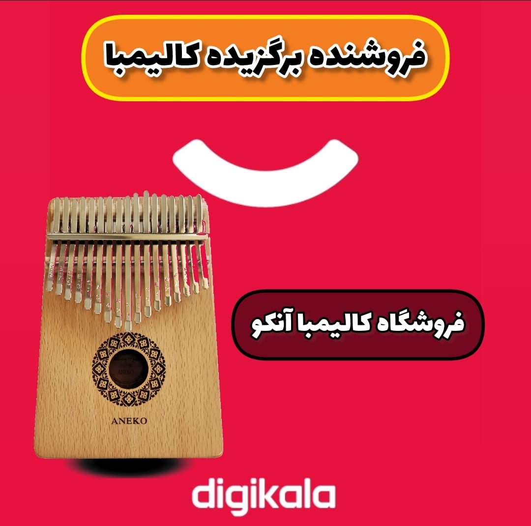 خرید کالیمبا آنکو با ضمانت اصالت کالا با بهترین کیفیت