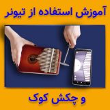 دوره جامع آموزش کالیمبا