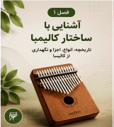 فول پکیج آموزش کالیمبا + بانک نتهای کالیمبا - Image 11