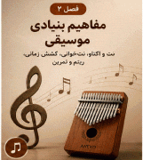 فول پکیج آموزش کالیمبا + بانک نتهای کالیمبا - Image 4