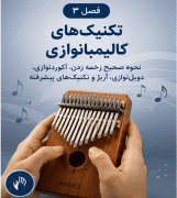 فول پکیج آموزش کالیمبا + بانک نتهای کالیمبا - Image 5