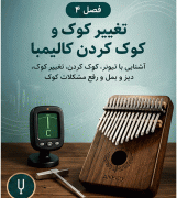 فول پکیج آموزش کالیمبا + بانک نتهای کالیمبا - Image 6