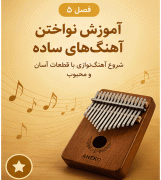 فول پکیج آموزش کالیمبا + بانک نتهای کالیمبا - Image 7