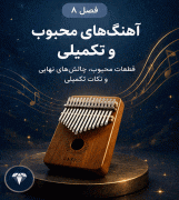 فول پکیج آموزش کالیمبا + بانک نتهای کالیمبا - Image 10