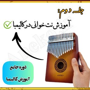 آموزش کامل کالیمبا (از پایه تا پیشرفته-50 ویدیو آموزشی)