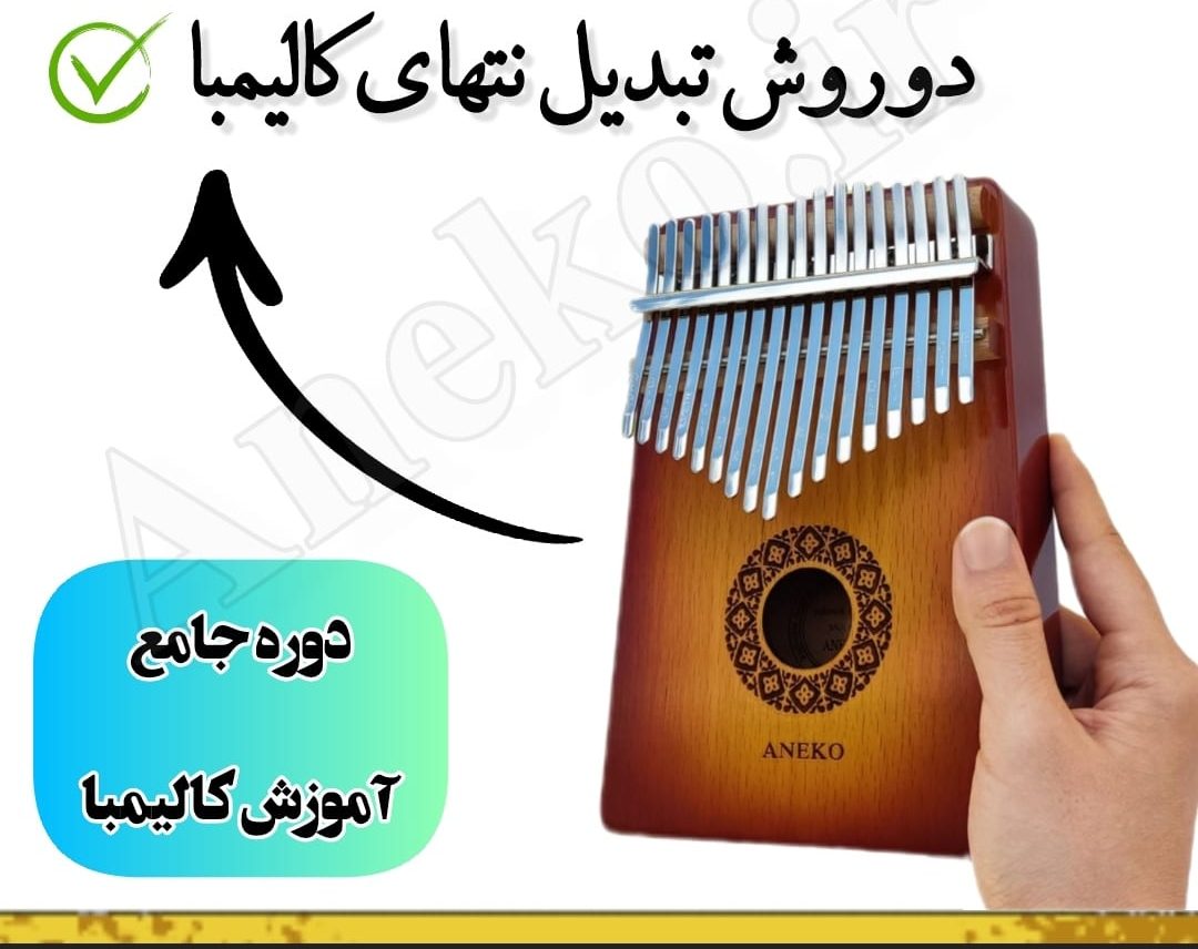 دوره جامع آموزش کالیمبا(سطح مبتدی تا پیشرفته) 6 آموزش کامل کالیمبا (از پایه تا پیشرفته-50 ویدیو آموزشی)