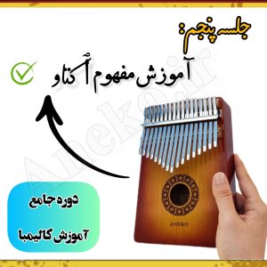 آموزش کامل کالیمبا (از پایه تا پیشرفته-50 ویدیو آموزشی)