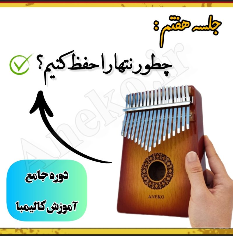 آموزش کامل کالیمبا (از پایه تا پیشرفته-50 ویدیو آموزشی)