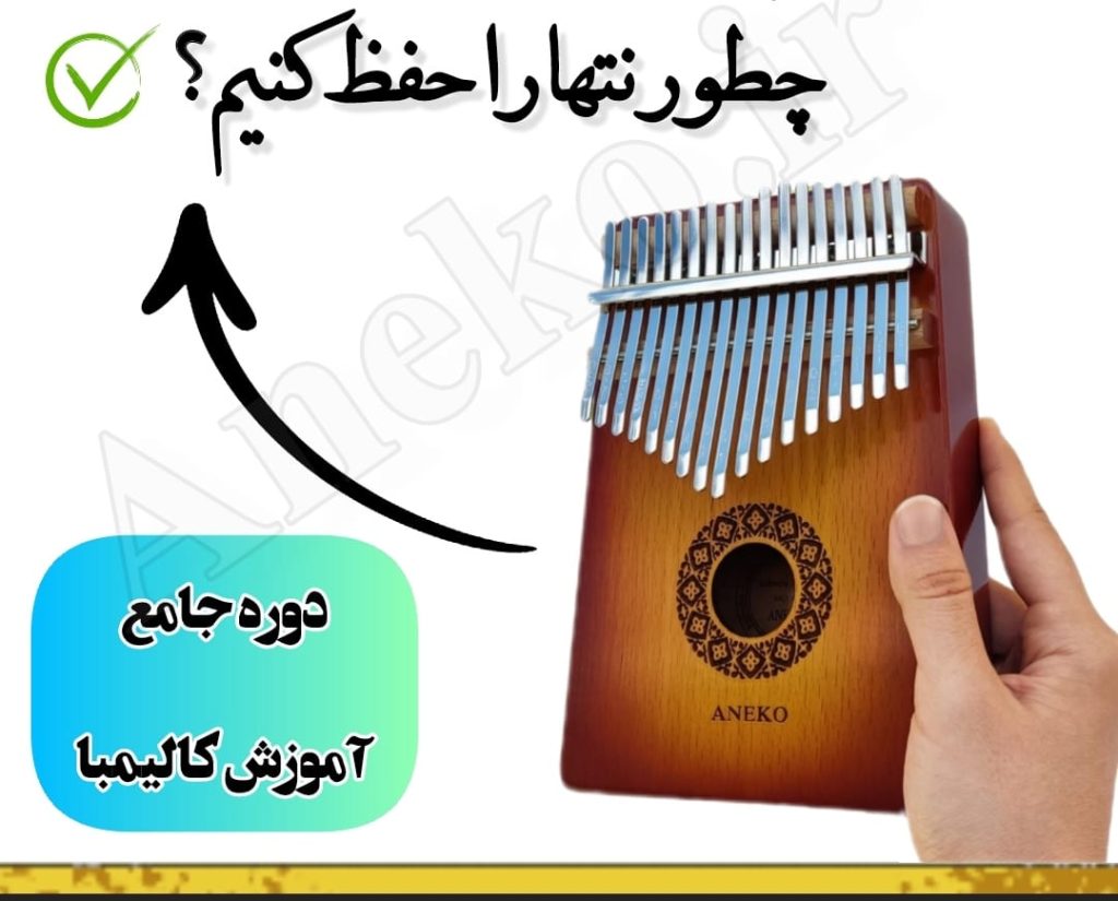 چگونه نتهای طولانی کالیمبا را حفظ کنیم؟