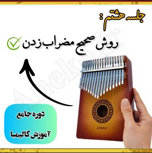 آموزش کامل کالیمبا (از پایه تا پیشرفته-50 ویدیو آموزشی)