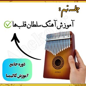 آموزش کامل کالیمبا (از پایه تا پیشرفته-50 ویدیو آموزشی)