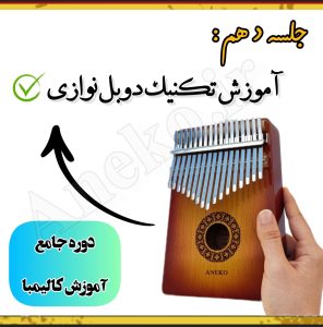 آموزش کامل کالیمبا (از پایه تا پیشرفته-50 ویدیو آموزشی)