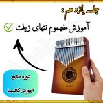 آموزش کامل کالیمبا (از پایه تا پیشرفته-50 ویدیو آموزشی)