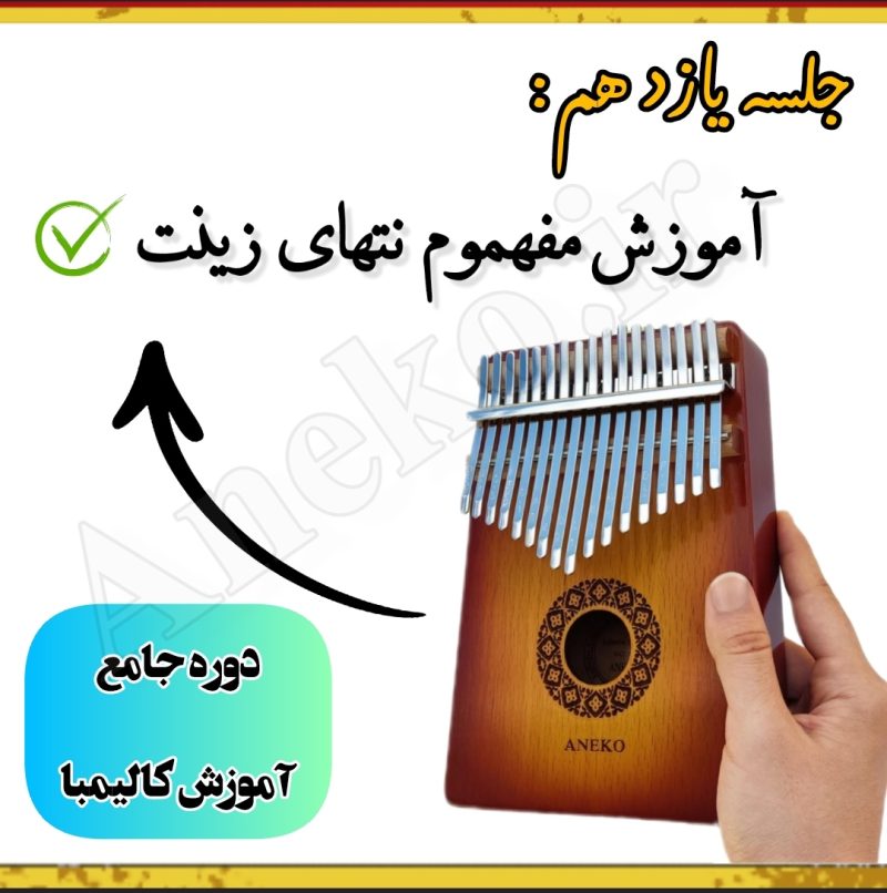 آموزش کامل کالیمبا (از پایه تا پیشرفته-50 ویدیو آموزشی)