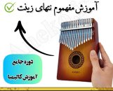 آموزش کامل کالیمبا (از پایه تا پیشرفته-50 ویدیو آموزشی)