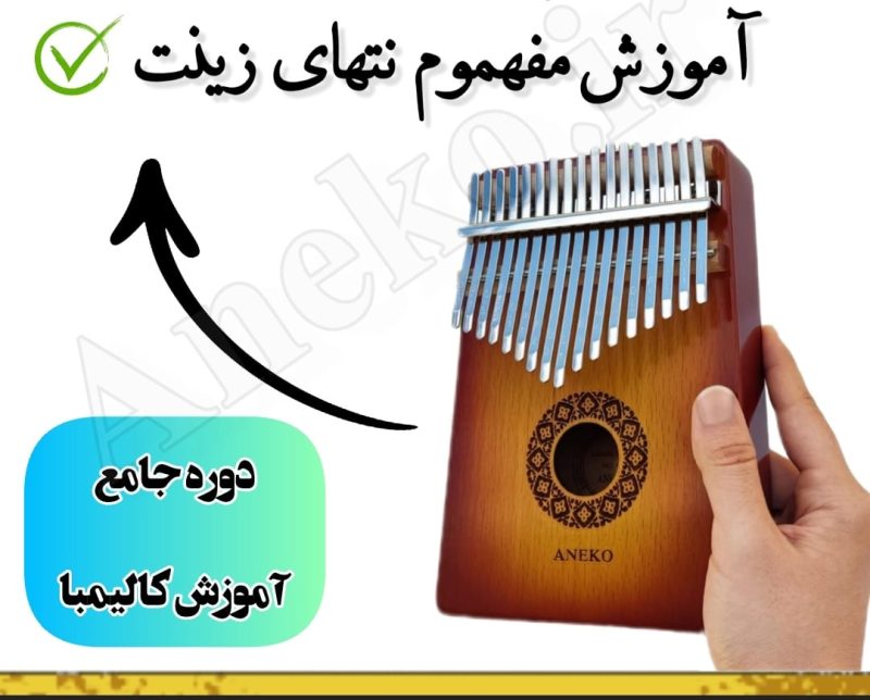 آموزش کامل کالیمبا (از پایه تا پیشرفته-50 ویدیو آموزشی)