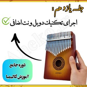 آموزش کامل کالیمبا (از پایه تا پیشرفته-50 ویدیو آموزشی)