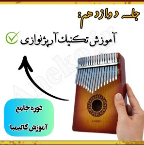 آموزش کامل کالیمبا (از پایه تا پیشرفته-50 ویدیو آموزشی)