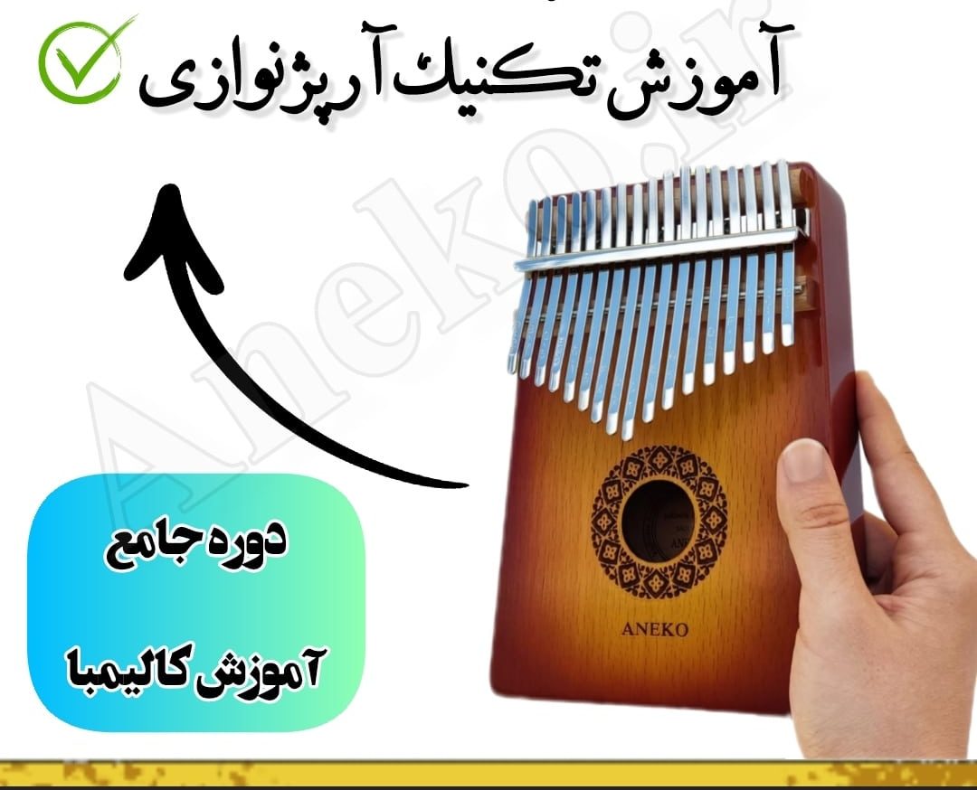 دوره جامع آموزش کالیمبا(سطح مبتدی تا پیشرفته) 16 آموزش کامل کالیمبا (از پایه تا پیشرفته-50 ویدیو آموزشی)