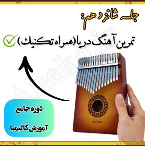 آموزش کامل کالیمبا (از پایه تا پیشرفته-50 ویدیو آموزشی)