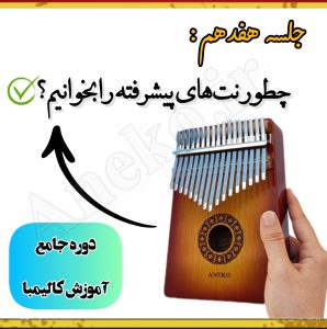 آموزش کامل کالیمبا (از پایه تا پیشرفته-50 ویدیو آموزشی)