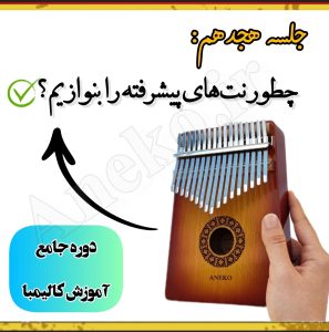 آموزش کامل کالیمبا (از پایه تا پیشرفته-50 ویدیو آموزشی)