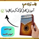 آموزش کامل کالیمبا (از پایه تا پیشرفته-50 ویدیو آموزشی)