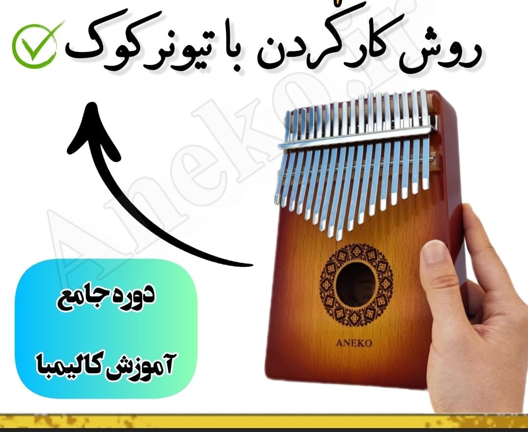 آموزش کامل کالیمبا (از پایه تا پیشرفته-50 ویدیو آموزشی)