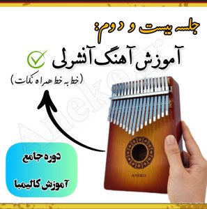 آموزش کامل کالیمبا (از پایه تا پیشرفته-50 ویدیو آموزشی)