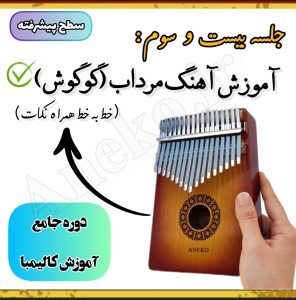 آموزش کامل کالیمبا (از پایه تا پیشرفته-50 ویدیو آموزشی)