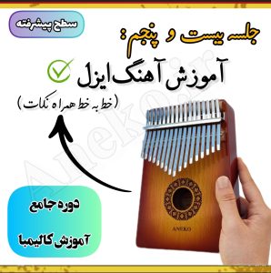 آموزش کامل کالیمبا (از پایه تا پیشرفته-50 ویدیو آموزشی)