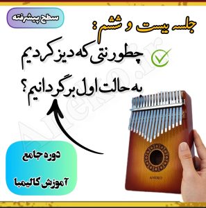 آموزش کامل کالیمبا (از پایه تا پیشرفته-50 ویدیو آموزشی)