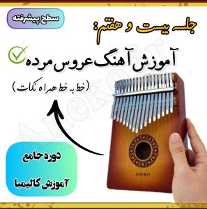 آموزش کامل کالیمبا (از پایه تا پیشرفته-50 ویدیو آموزشی)