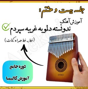 آموزش کامل کالیمبا (از پایه تا پیشرفته-50 ویدیو آموزشی)