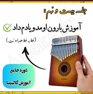 آموزش کامل کالیمبا (از پایه تا پیشرفته-50 ویدیو آموزشی)