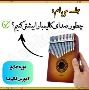 آموزش کامل کالیمبا (از پایه تا پیشرفته-50 ویدیو آموزشی)