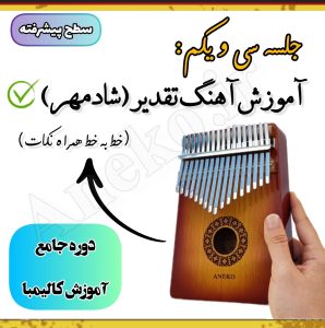 آموزش کامل کالیمبا (از پایه تا پیشرفته-50 ویدیو آموزشی)