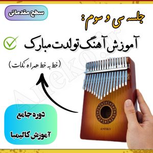 آموزش کامل کالیمبا (از پایه تا پیشرفته-50 ویدیو آموزشی)