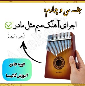 آموزش کامل کالیمبا (از پایه تا پیشرفته-50 ویدیو آموزشی)