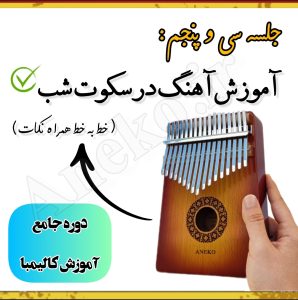 آموزش کامل کالیمبا (از پایه تا پیشرفته-50 ویدیو آموزشی)