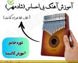 آموزش کامل کالیمبا (از پایه تا پیشرفته-50 ویدیو آموزشی)