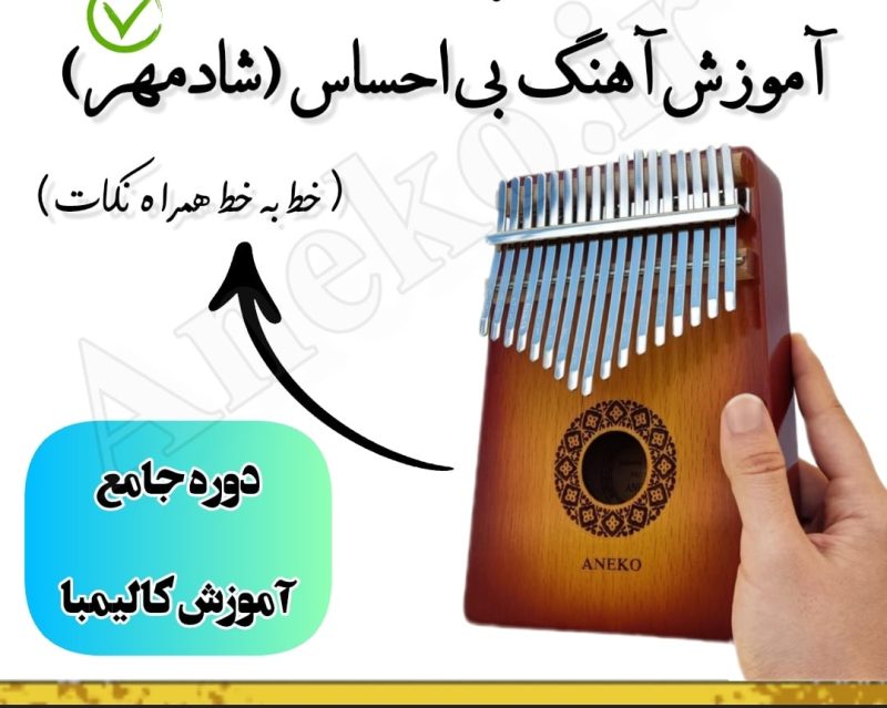آموزش کامل کالیمبا (از پایه تا پیشرفته-50 ویدیو آموزشی)