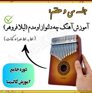 آموزش کامل کالیمبا (از پایه تا پیشرفته-50 ویدیو آموزشی)