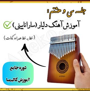 آموزش کامل کالیمبا (از پایه تا پیشرفته-50 ویدیو آموزشی)