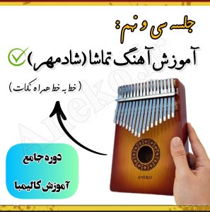 آموزش کامل کالیمبا (از پایه تا پیشرفته-50 ویدیو آموزشی)