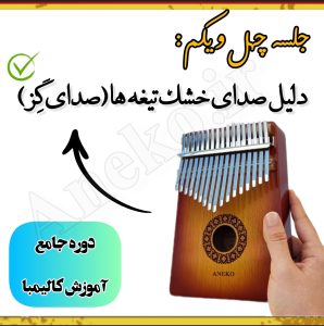 آموزش کامل کالیمبا (از پایه تا پیشرفته-50 ویدیو آموزشی)