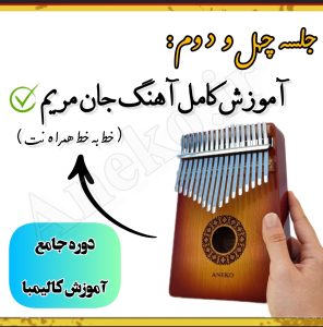 آموزش کامل کالیمبا (از پایه تا پیشرفته-50 ویدیو آموزشی)